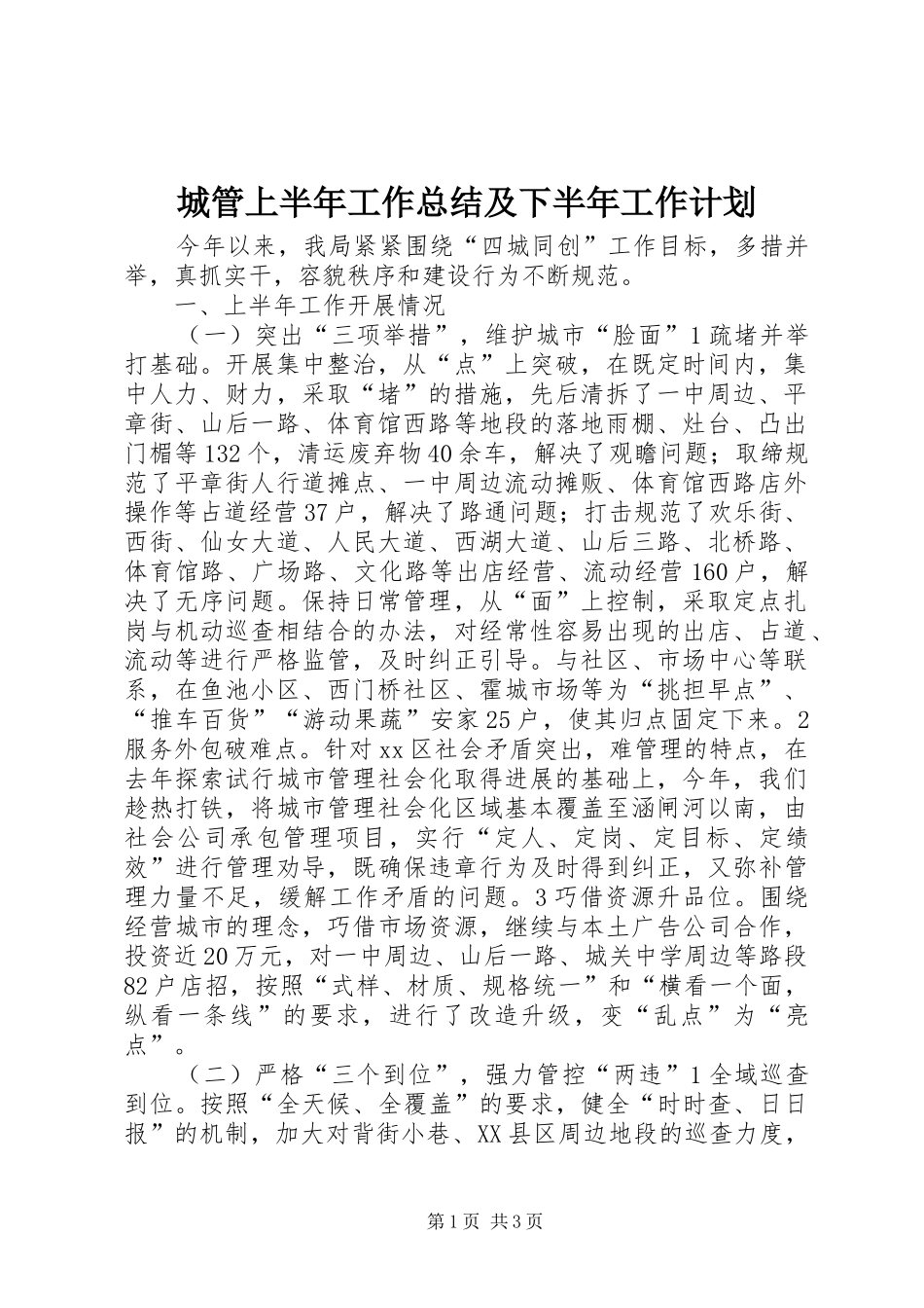 城管上半年工作总结及下半年工作计划_第1页