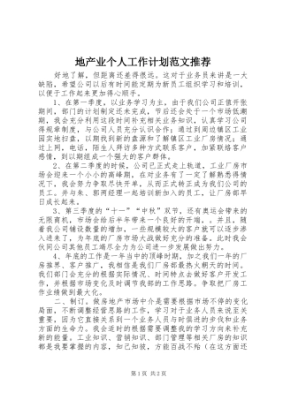 地产业个人工作计划范文推荐