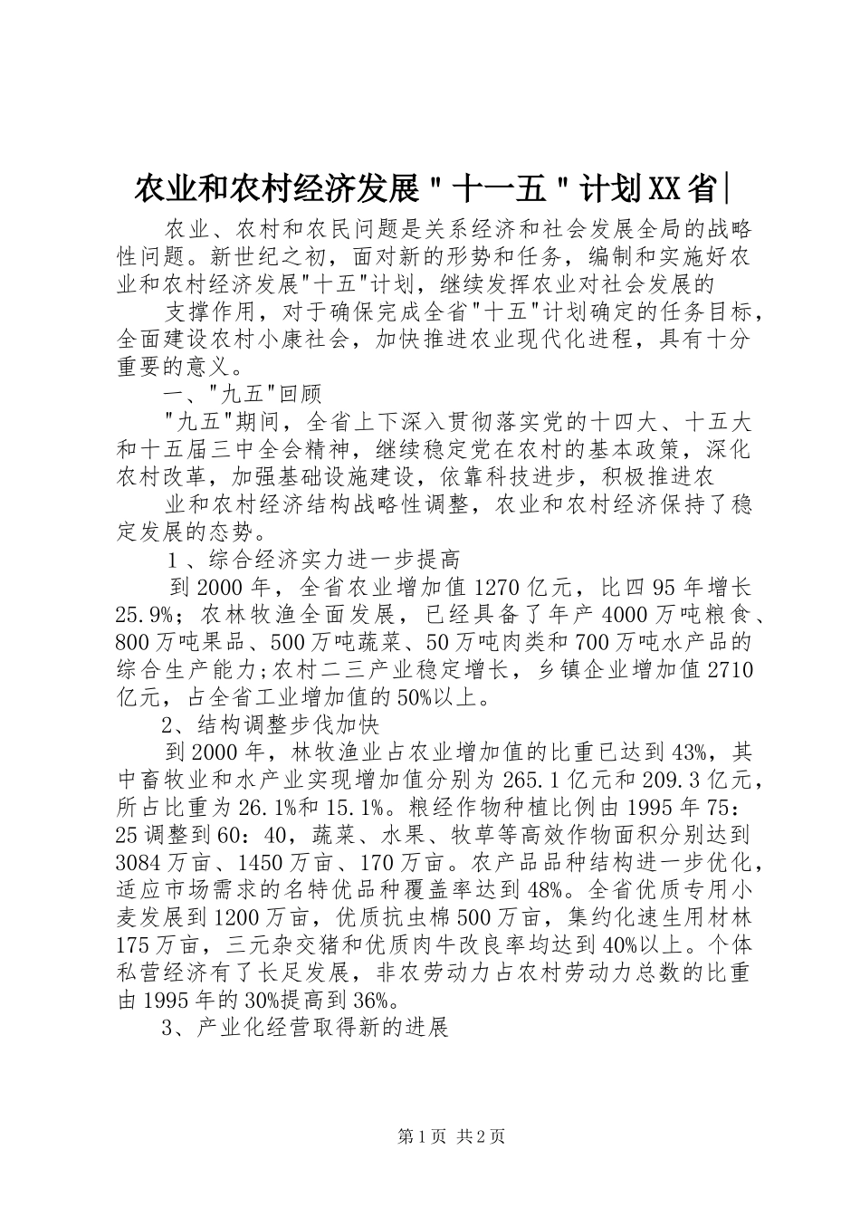 农业和农村经济发展＂十一五＂计划XX省-_第1页