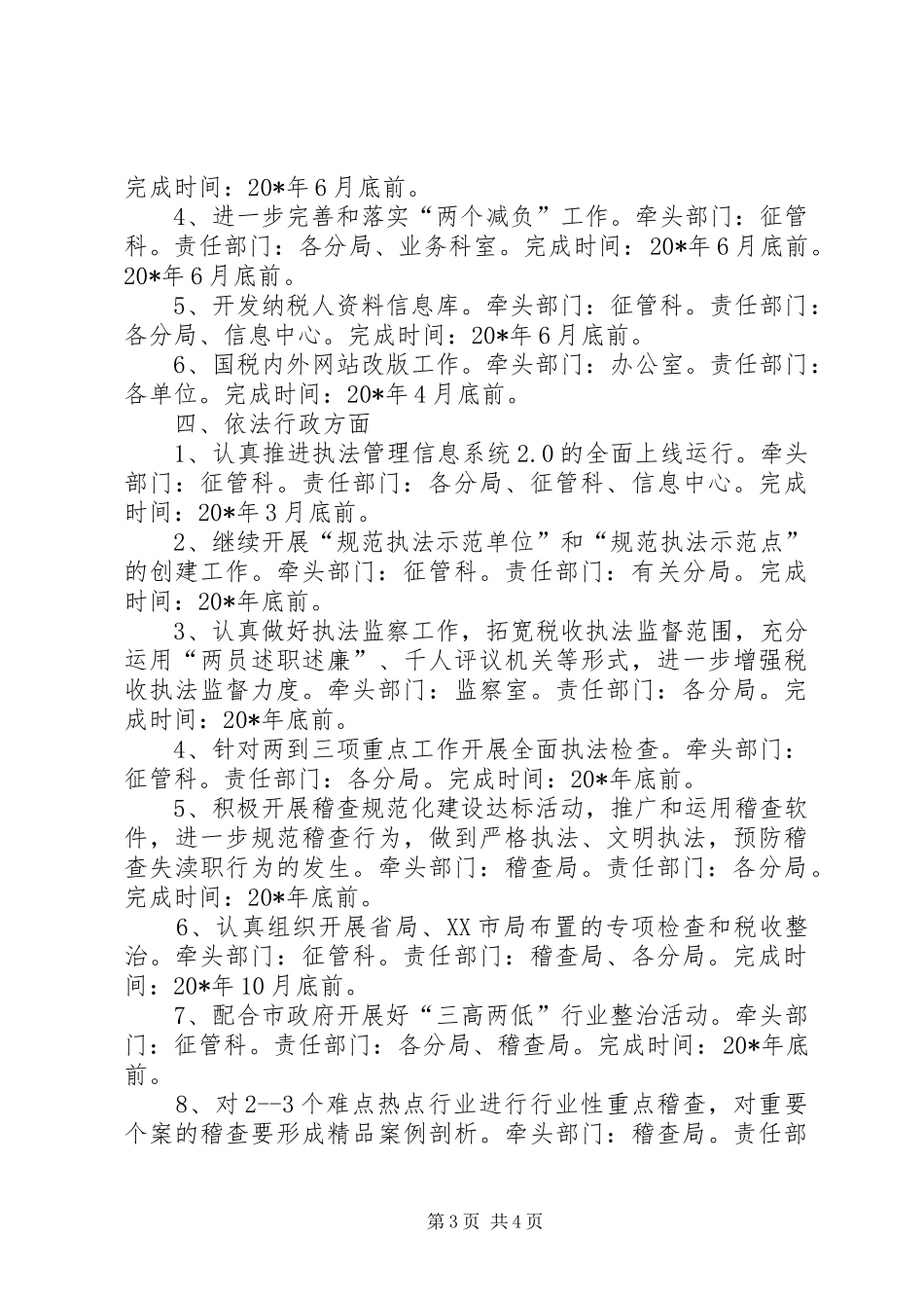国税局工作计划十四_第3页
