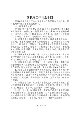 国税局工作计划十四