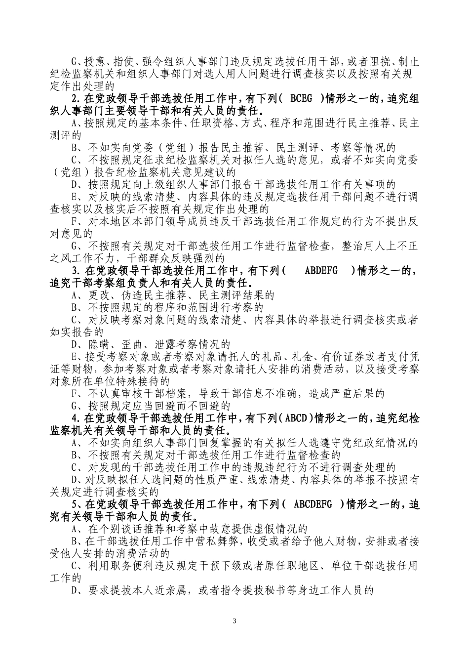 (答案)党政领导干部选拔任用工作条例知识测试题(B卷)_第3页