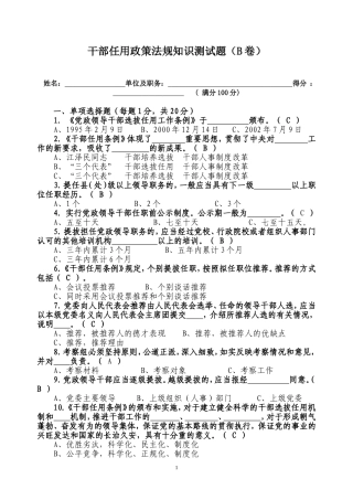 (答案)党政领导干部选拔任用工作条例知识测试题(B卷)