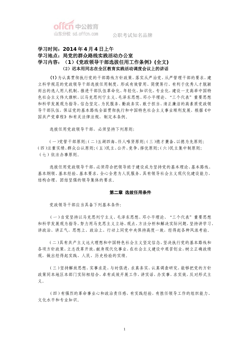 《党政领导干部选拔任用工作条例》(最新修订全文)_第1页