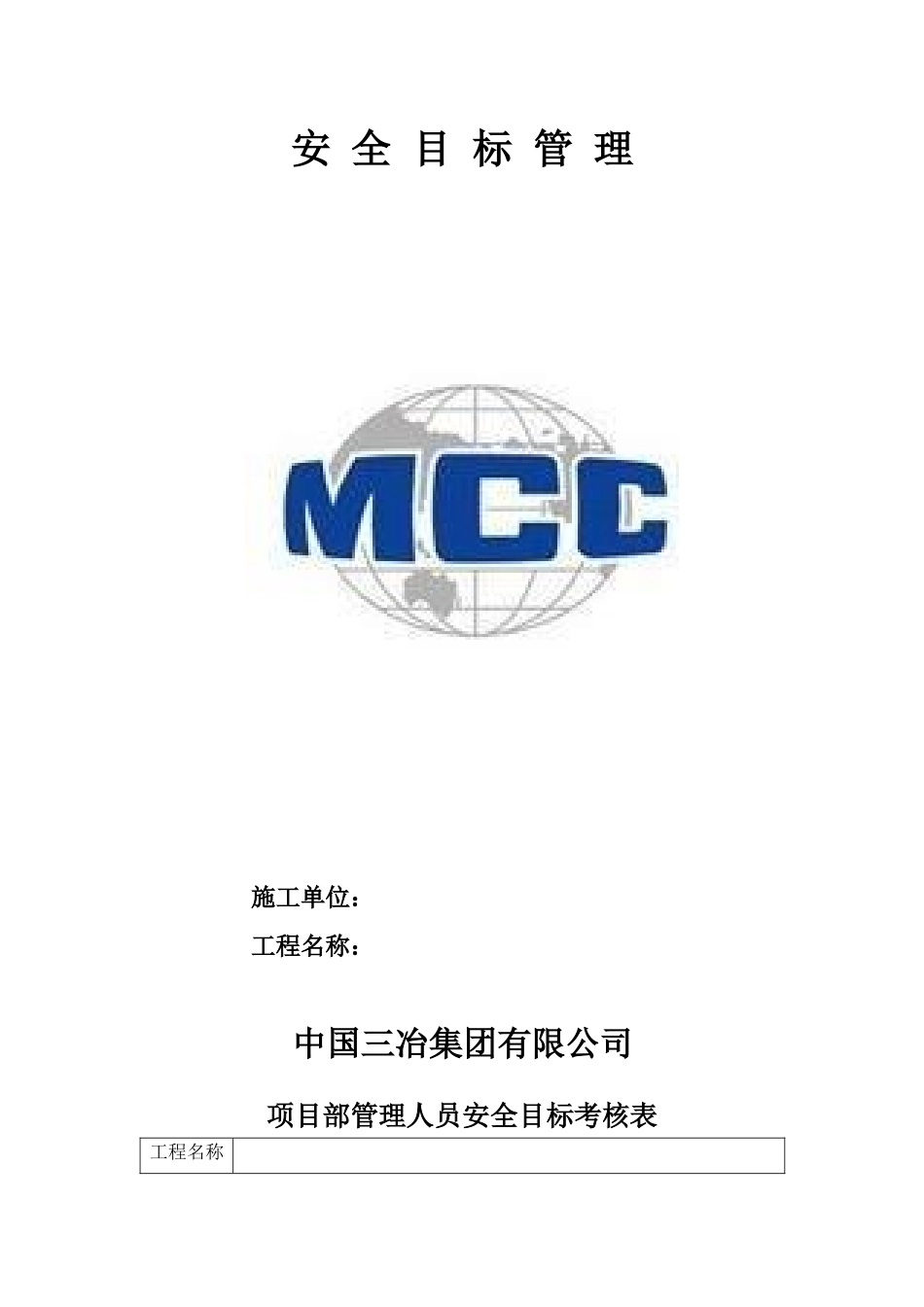 3.9安全目标考核表_第1页