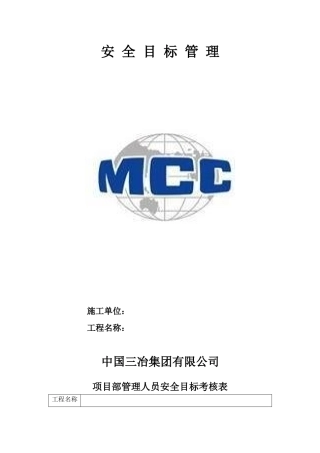 3.9安全目标考核表