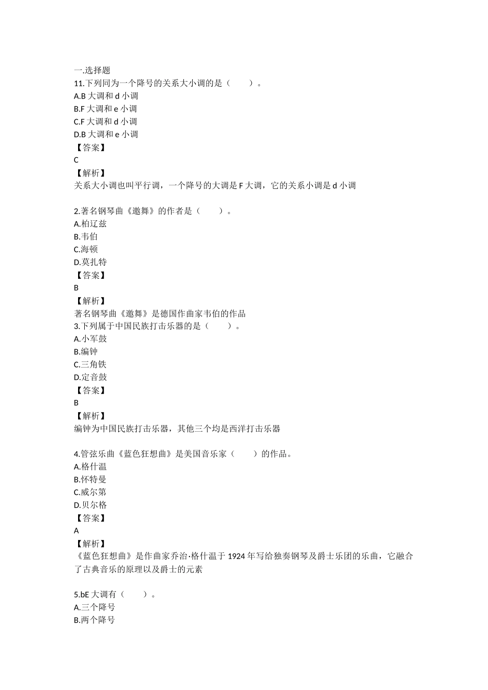 2017年小学音乐教师考试试题5_第1页