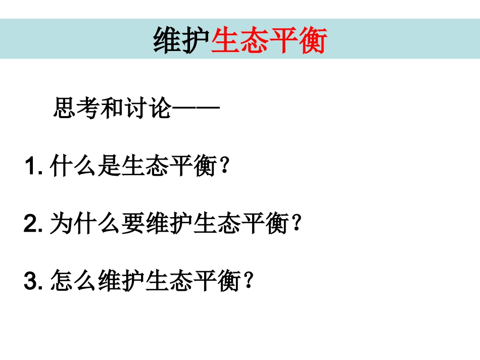 1.8维护生态平衡_第2页