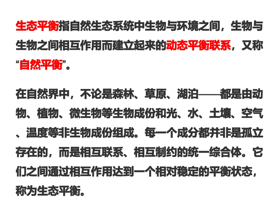 1.8维护生态平衡_第3页