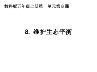 1.8维护生态平衡