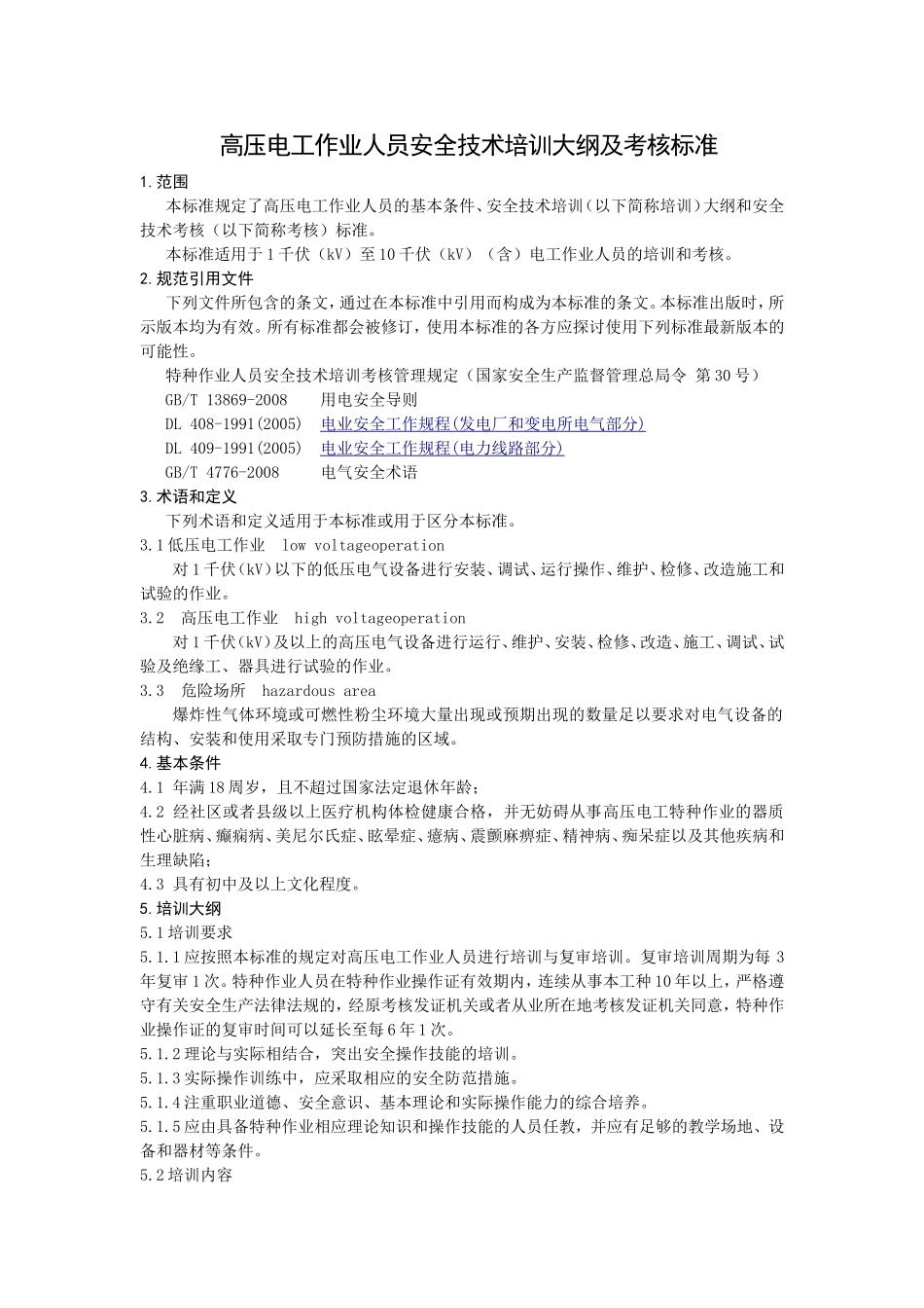 1.高压电工作业培训大纲及考核标准_第1页