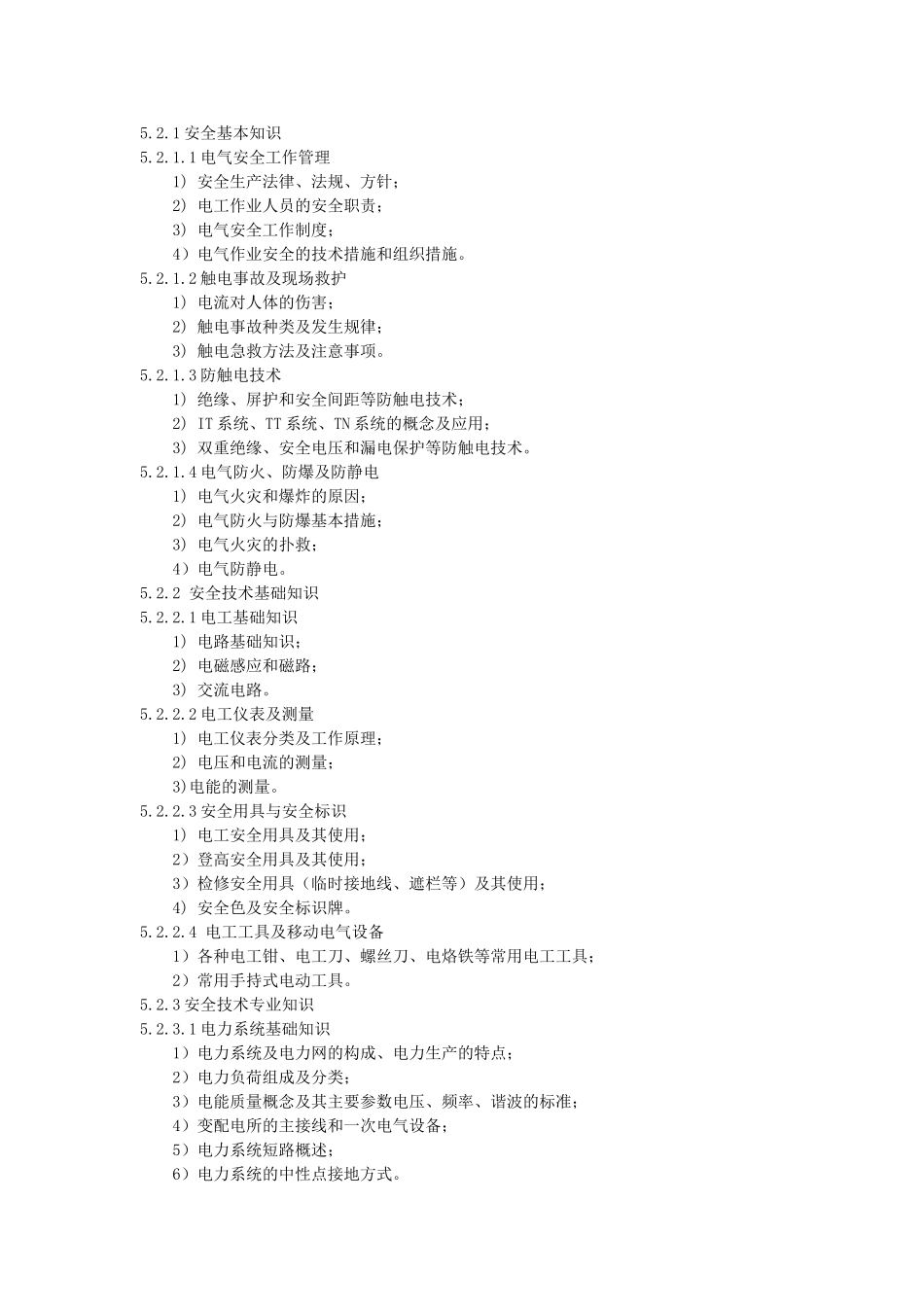 1.高压电工作业培训大纲及考核标准_第2页