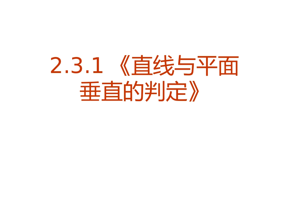 2.3.1直线与平面垂直的判定课件优质课_第1页