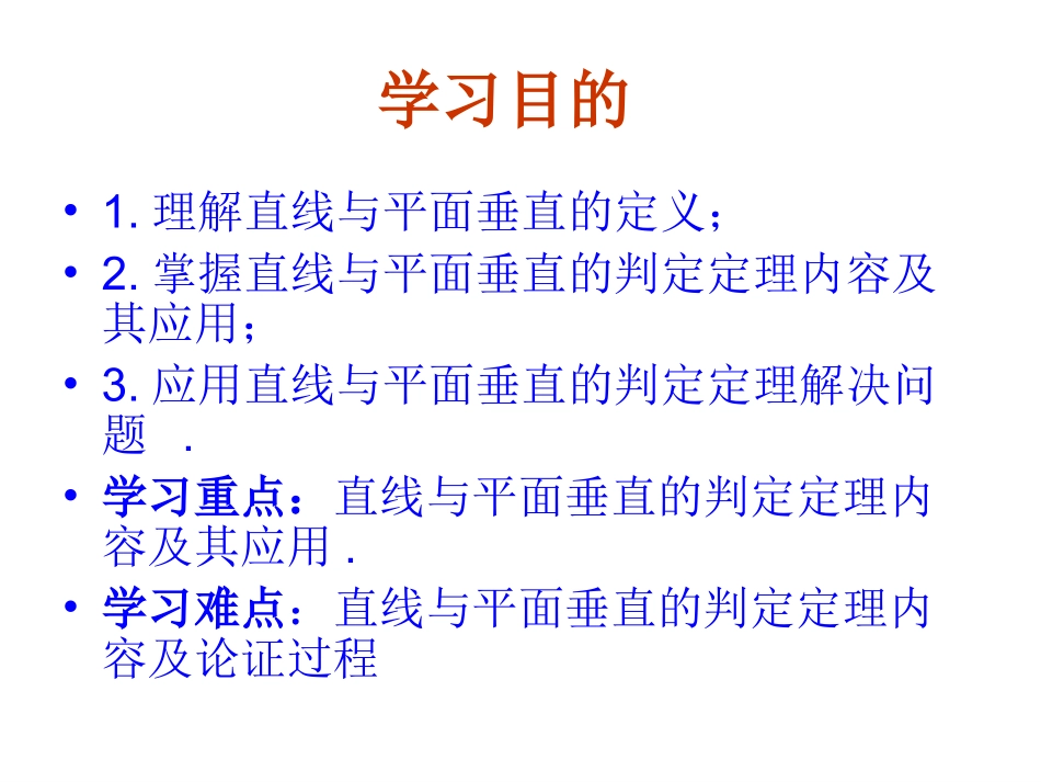 2.3.1直线与平面垂直的判定课件优质课_第2页