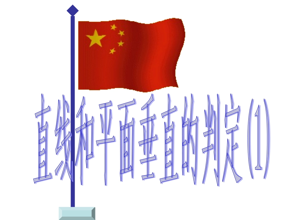 2.3.1直线与平面垂直的判定课件优质课_第3页