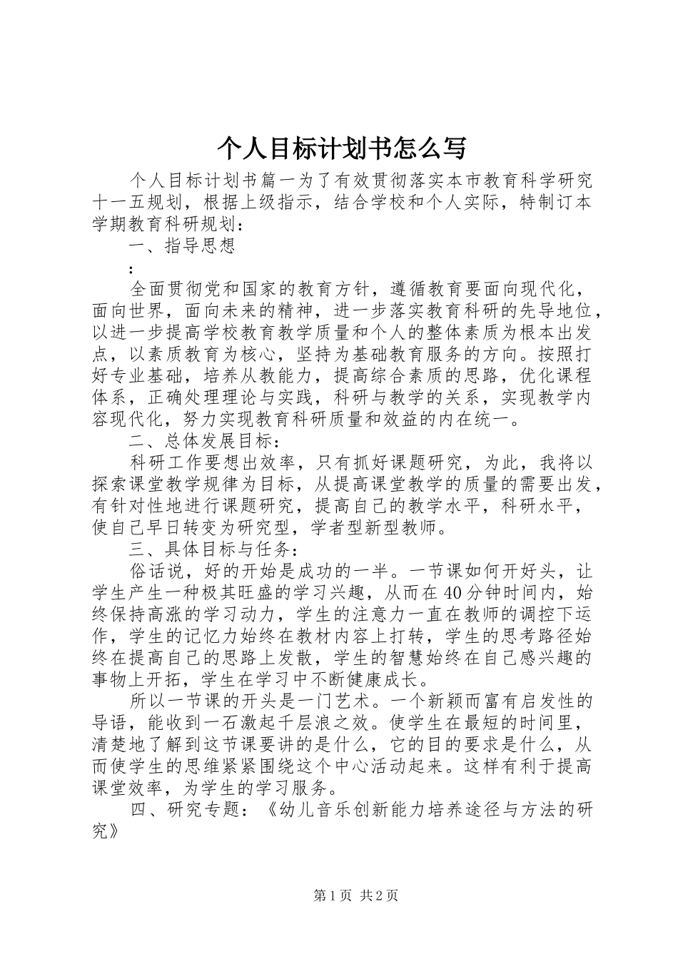 个人目标计划书怎么写_第1页