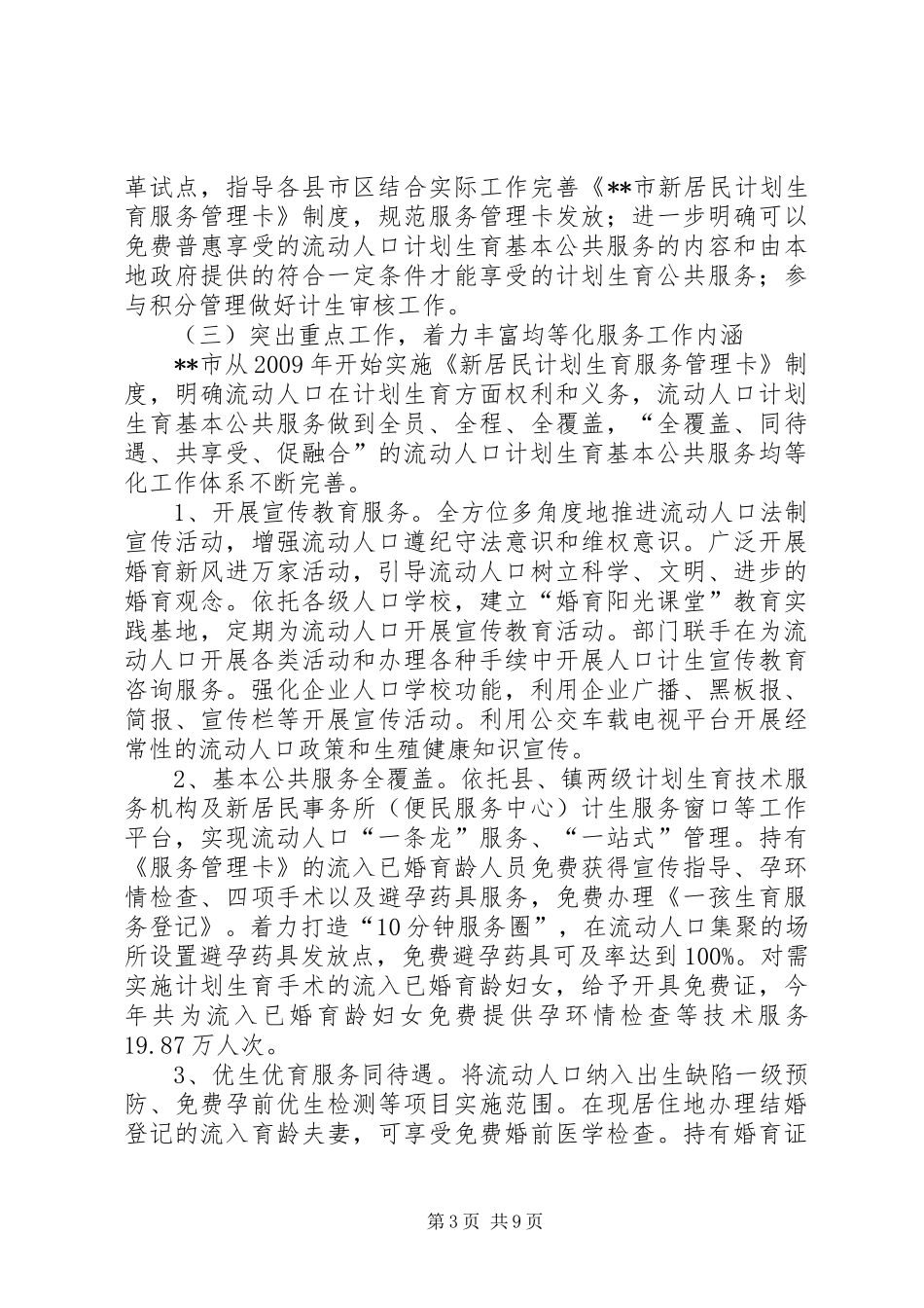 XX年流动人口计划生育工作总结XX年工作思路_第3页