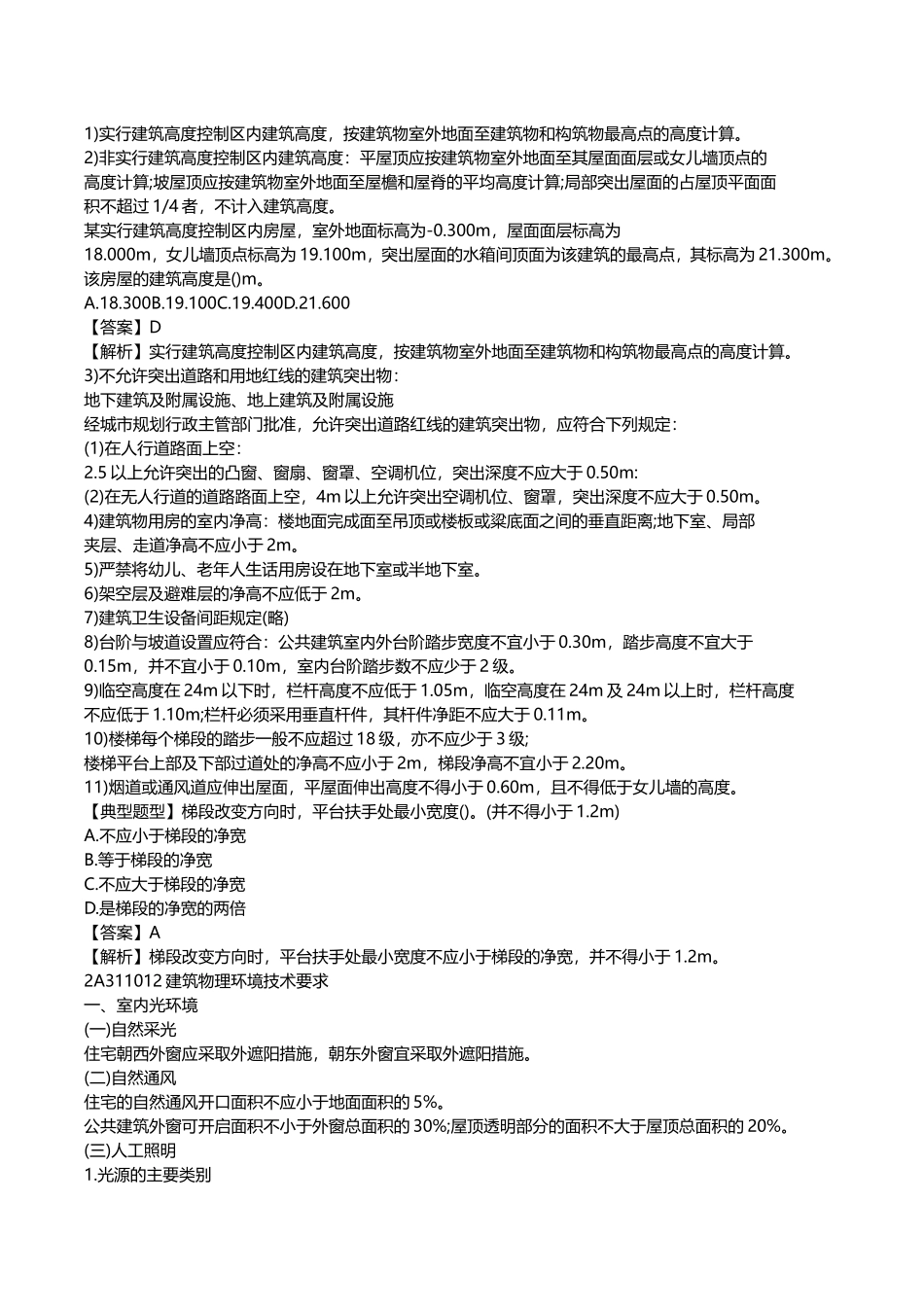 2018年二级建造师《建筑工程管理与实务》重点整理_第2页