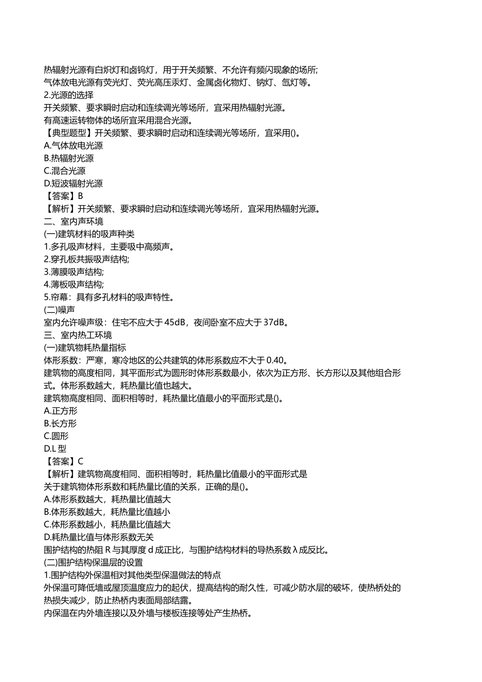 2018年二级建造师《建筑工程管理与实务》重点整理_第3页