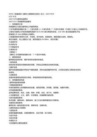 2018年二级建造师《建筑工程管理与实务》重点整理