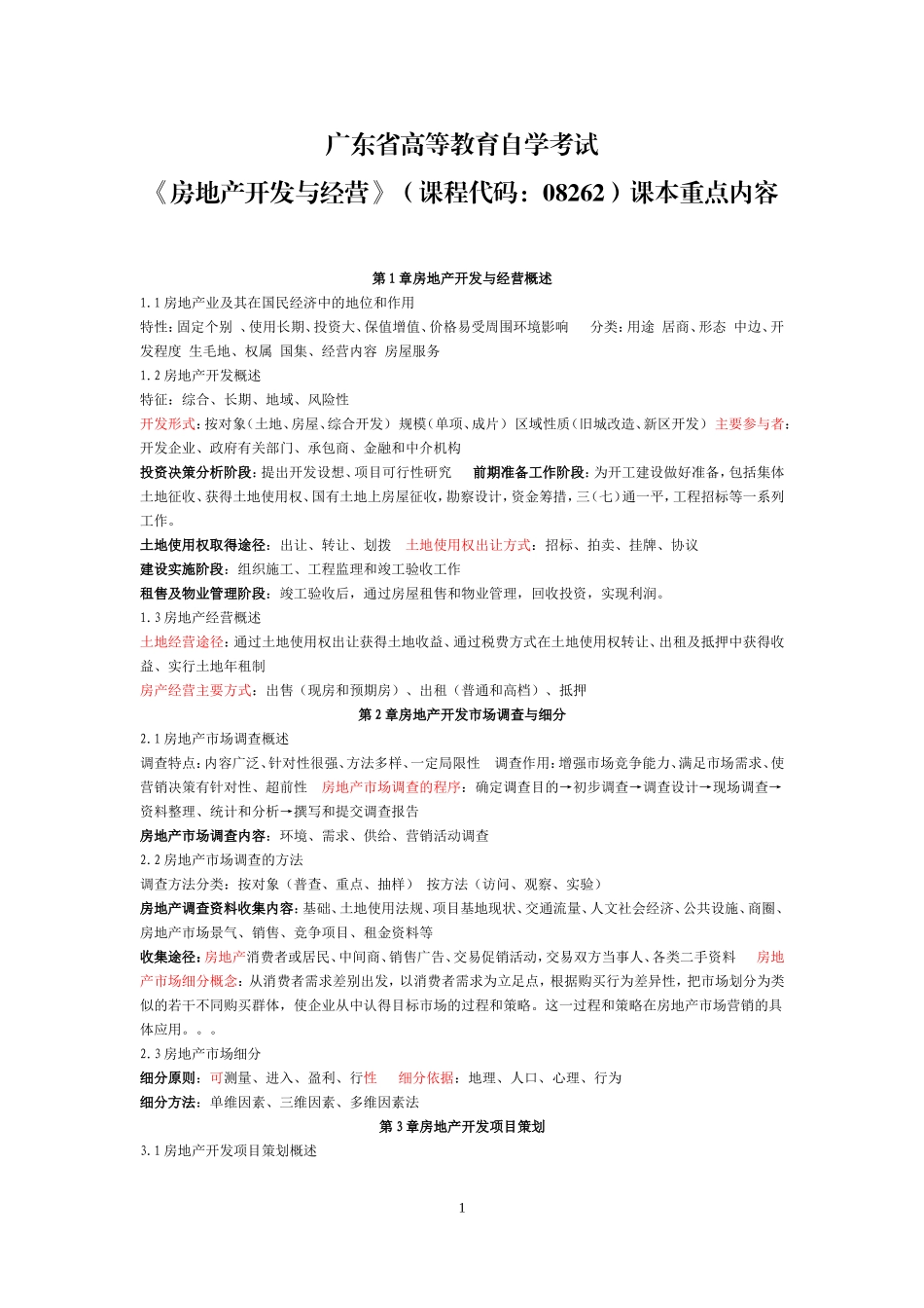 《房地产开发与经营》08262重点速记_第1页