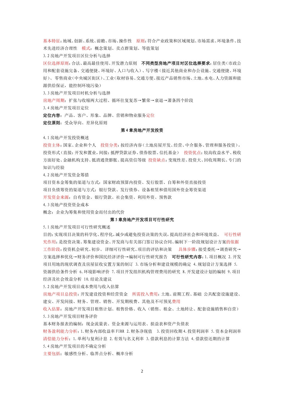《房地产开发与经营》08262重点速记_第2页