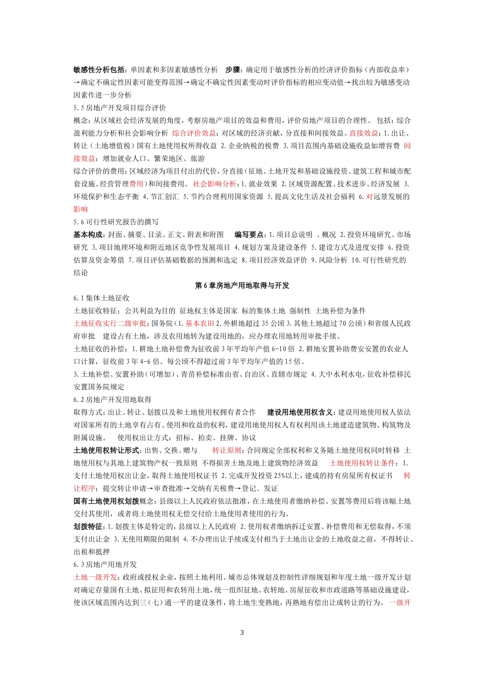 《房地产开发与经营》08262重点速记_第3页