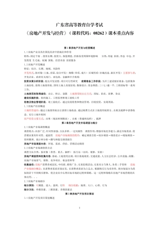《房地产开发与经营》08262重点速记