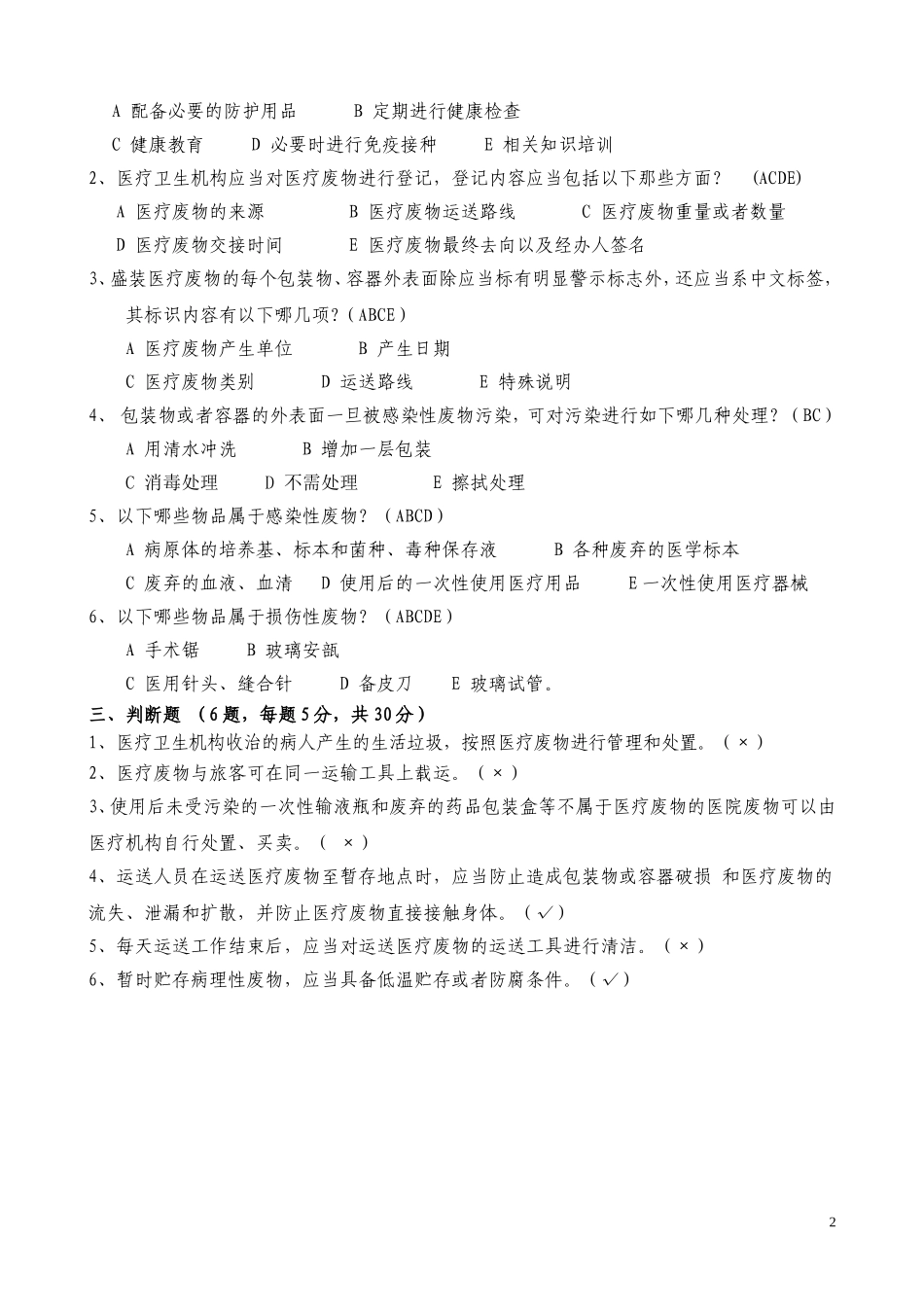 2018年医疗废物试题(含答案)_第2页