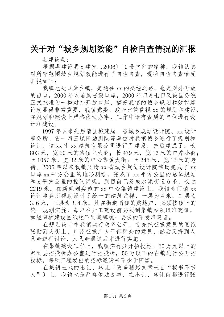 关于对“城乡规划效能”自检自查情况的汇报_第1页