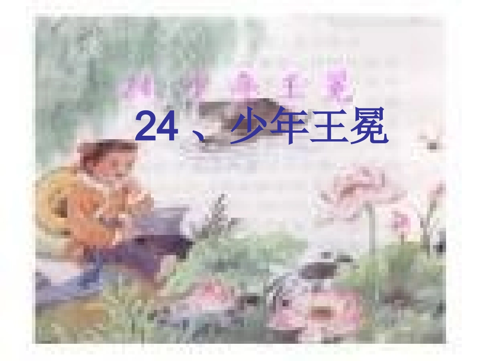 《少年王冕》_第1页