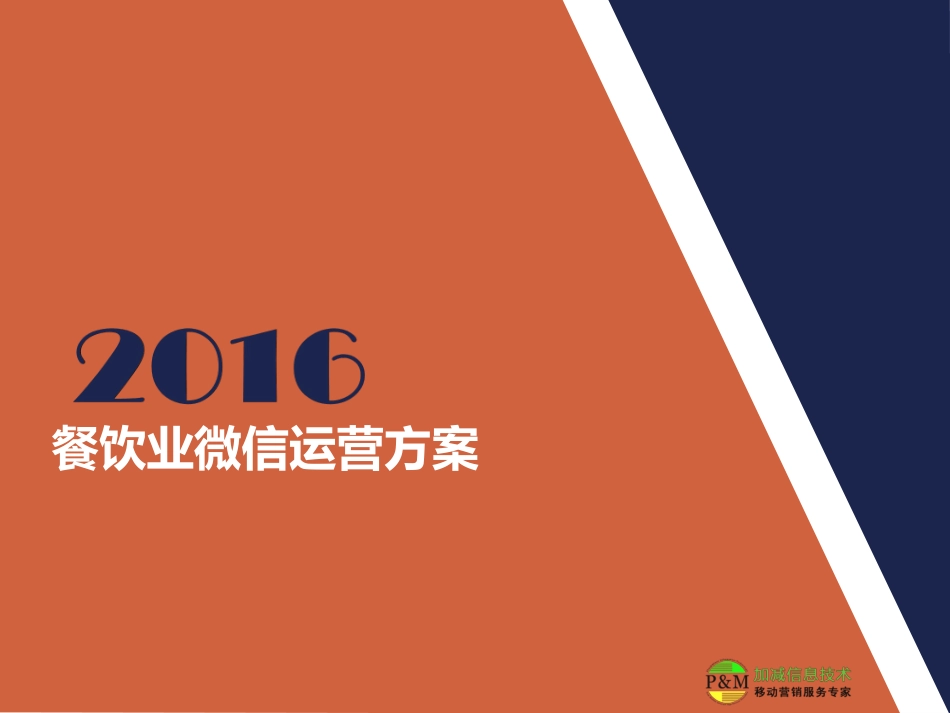 2016餐饮业微信运营推广方案1_第1页