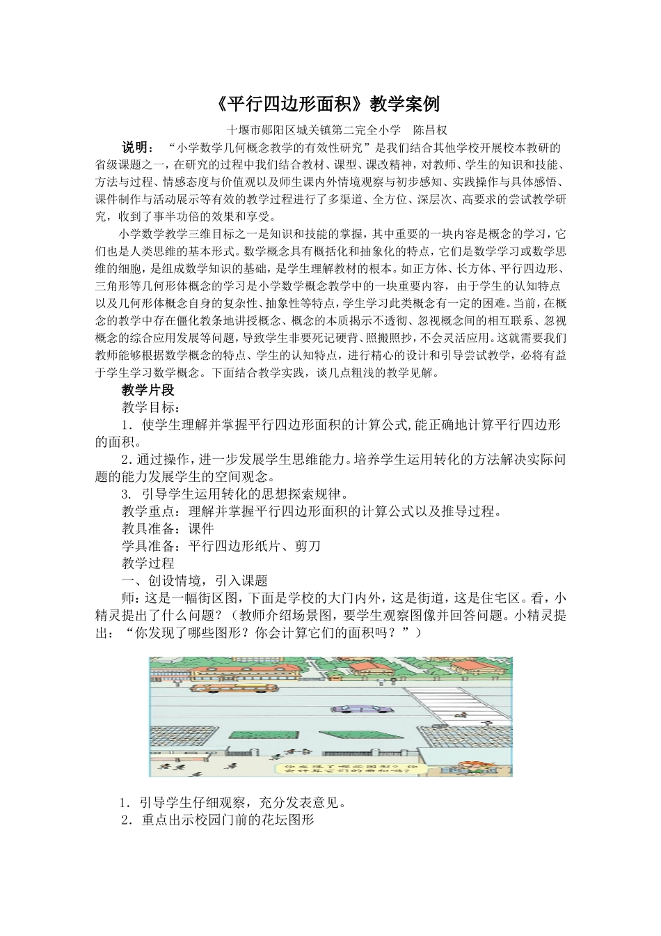 平行四边形教学案例与反思_第1页