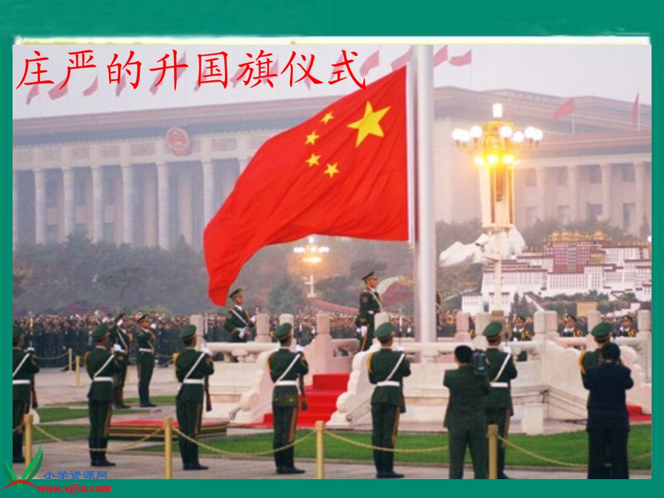 （北师大版三年级语文上册课件国徽_第1页