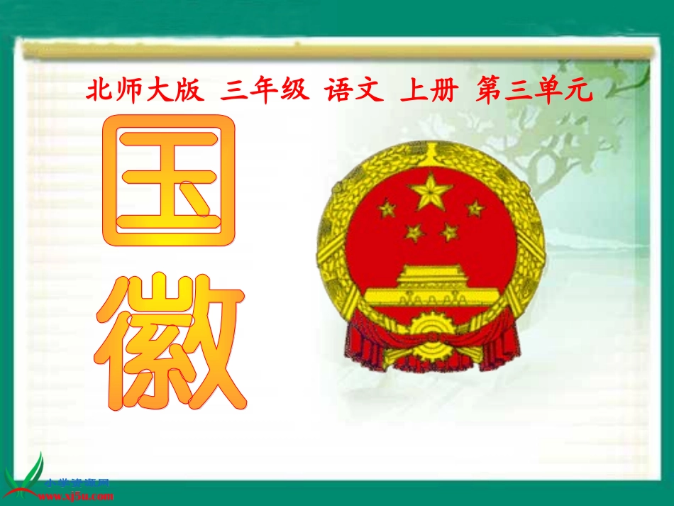 （北师大版三年级语文上册课件国徽_第3页