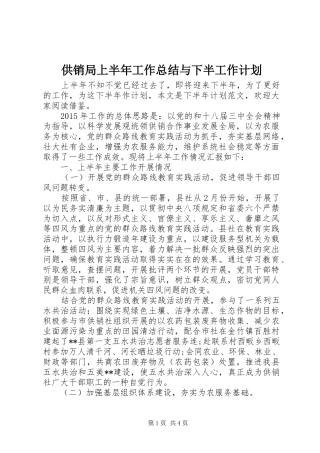 供销局上半年工作总结与下半工作计划