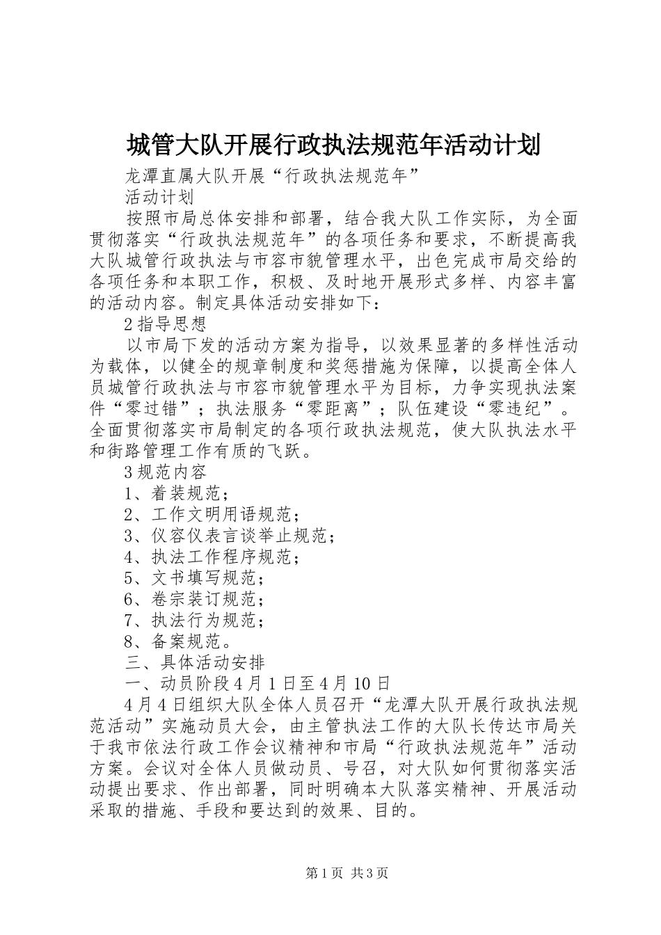 城管大队开展行政执法规范年活动计划_第1页