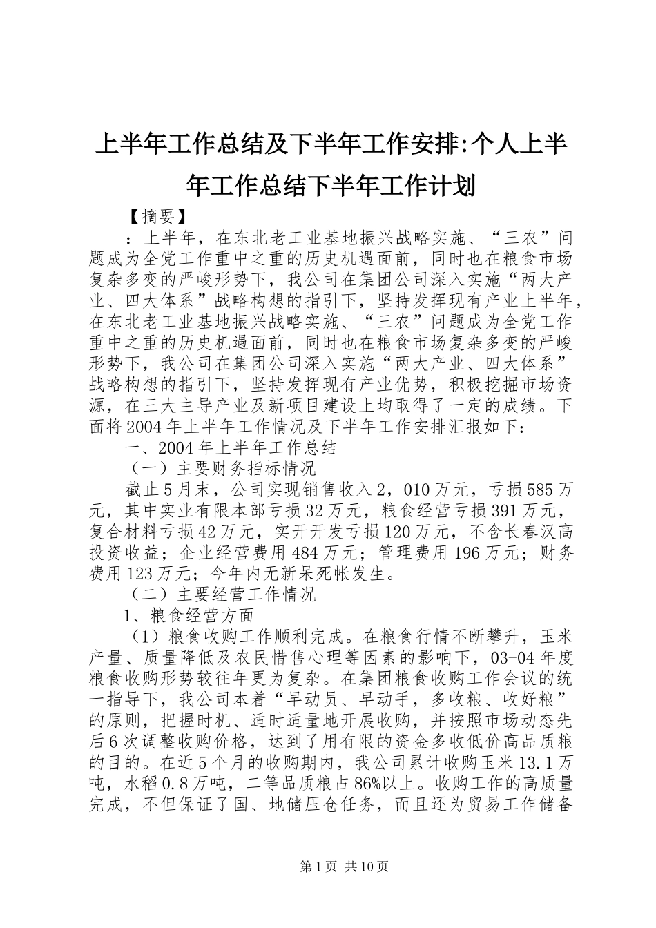 上半年工作总结及下半年工作安排-个人上半年工作总结下半年工作计划_第1页