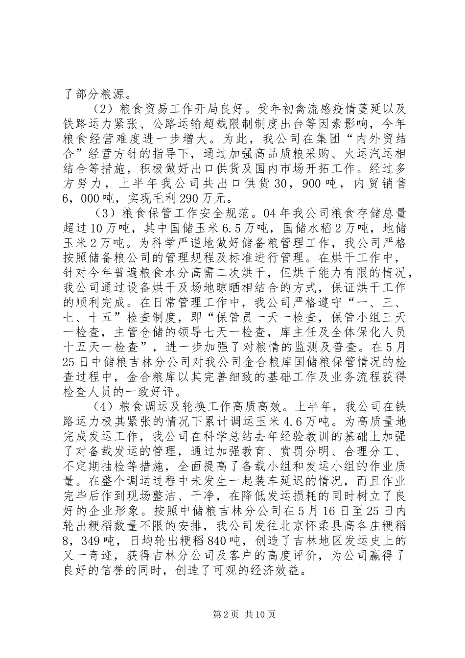 上半年工作总结及下半年工作安排-个人上半年工作总结下半年工作计划_第2页