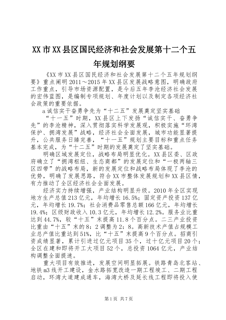 XX市XX县区国民经济和社会发展第十二个五年规划纲要_第1页