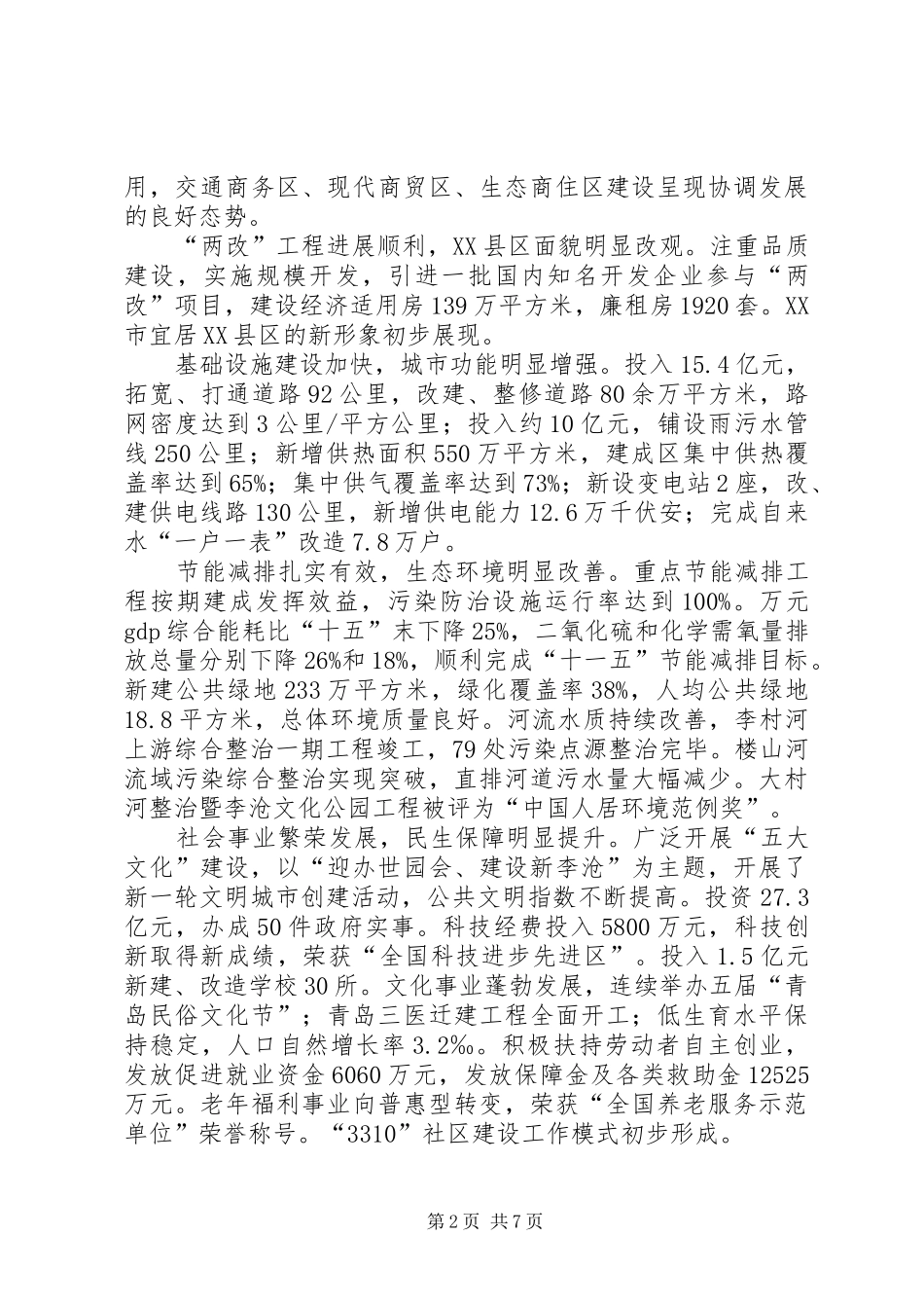 XX市XX县区国民经济和社会发展第十二个五年规划纲要_第2页