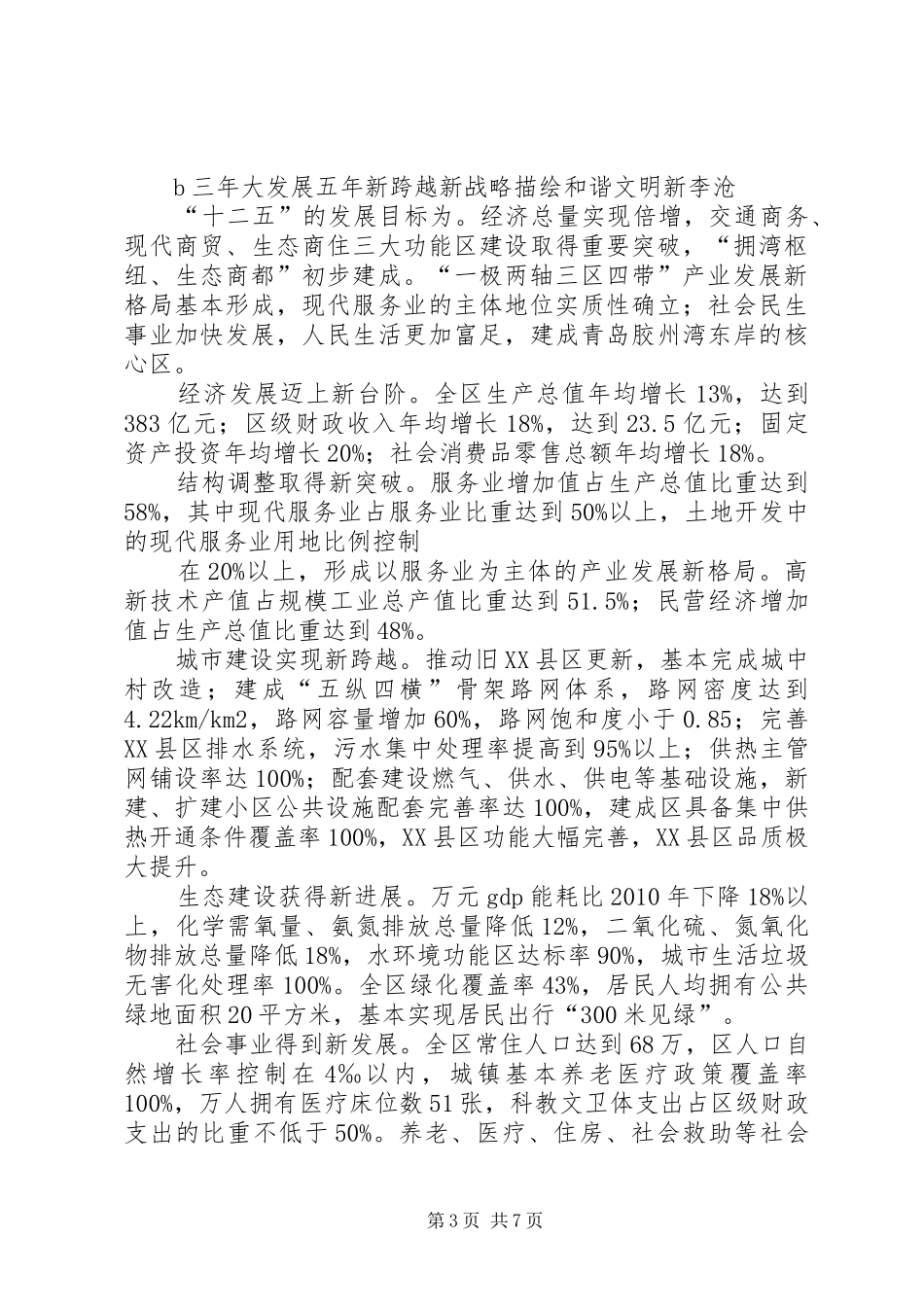 XX市XX县区国民经济和社会发展第十二个五年规划纲要_第3页