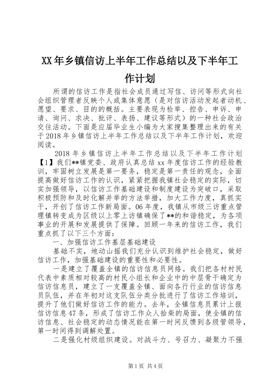 XX年乡镇信访上半年工作总结以及下半年工作计划_第1页