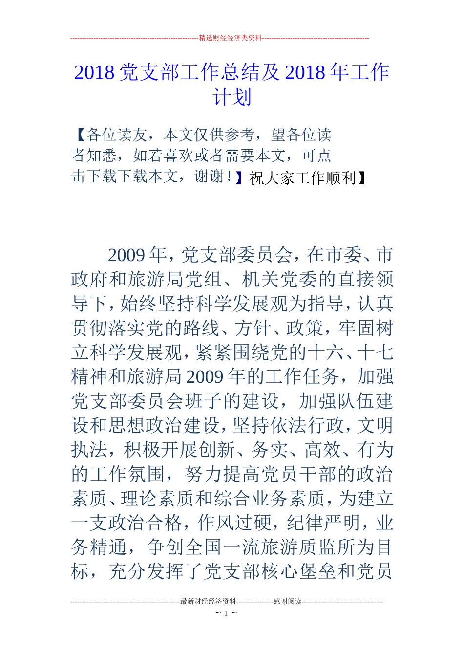 2018党支部工作总结及2018年工作计划 (2)_第1页