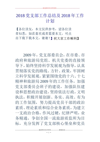 2018党支部工作总结及2018年工作计划 (2)
