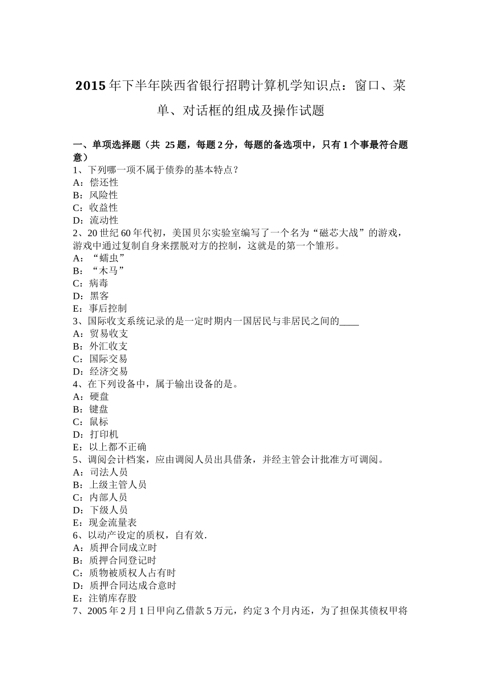 2015年下半年陕西省银行招聘计算机学知识点：窗口、菜单、对话框的组成及操作试题_第1页