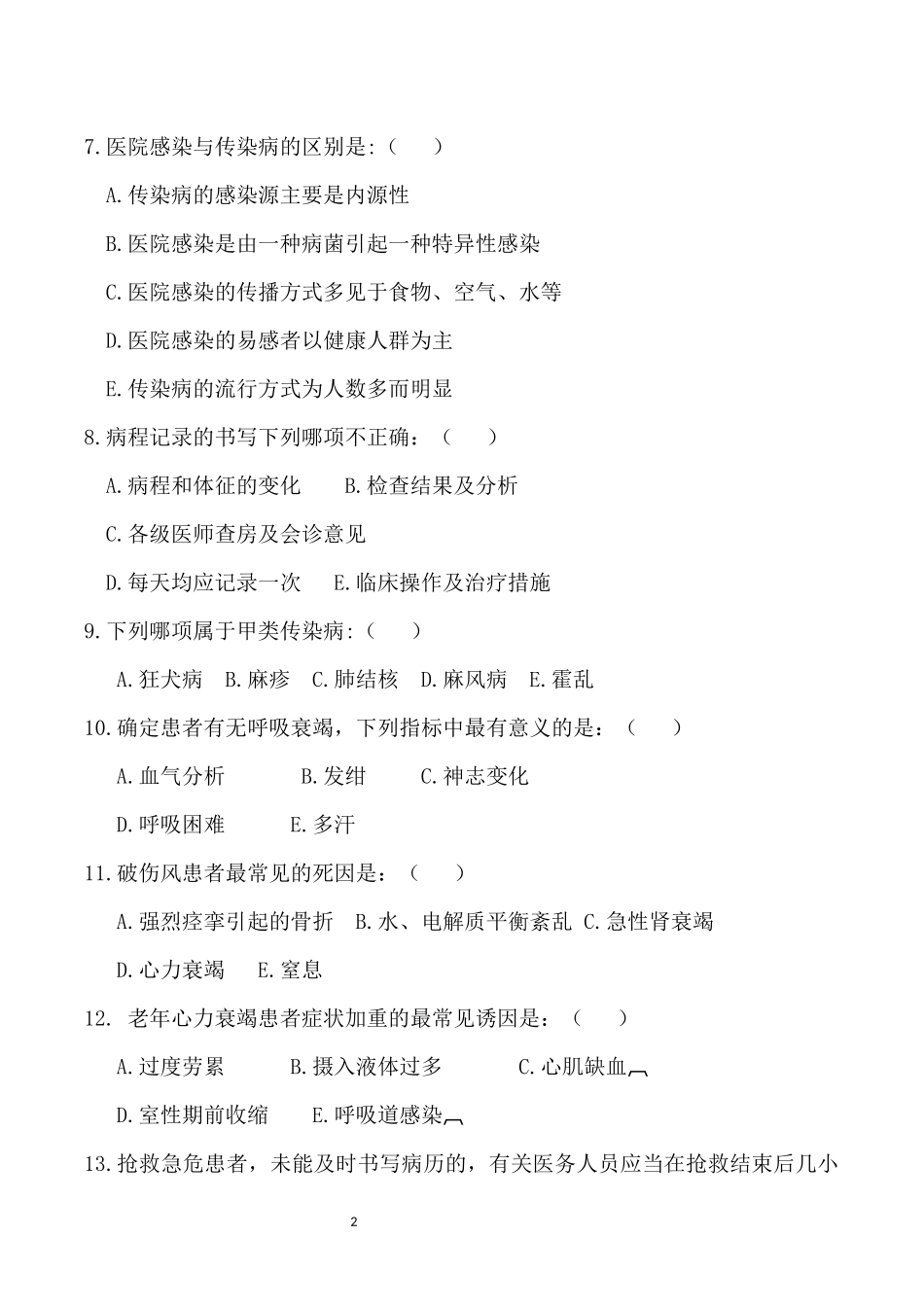 2017年临床三基三严试题及答案新_第2页