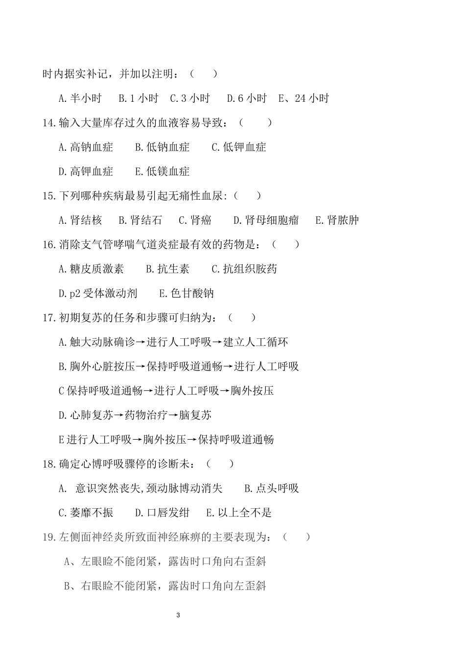 2017年临床三基三严试题及答案新_第3页