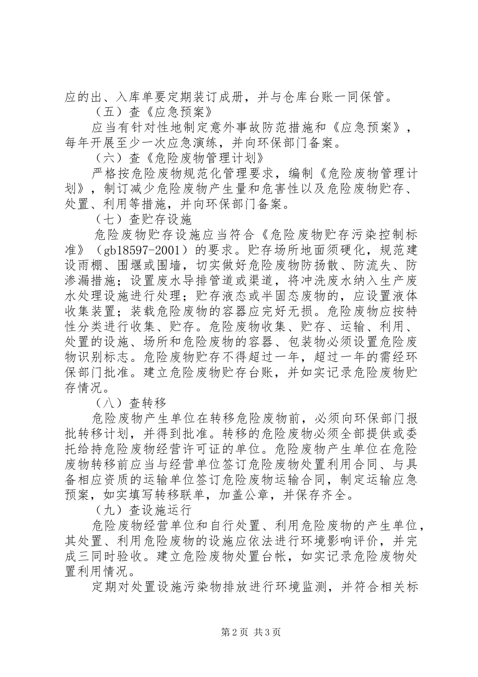 固体废物管理检查工作计划_第2页