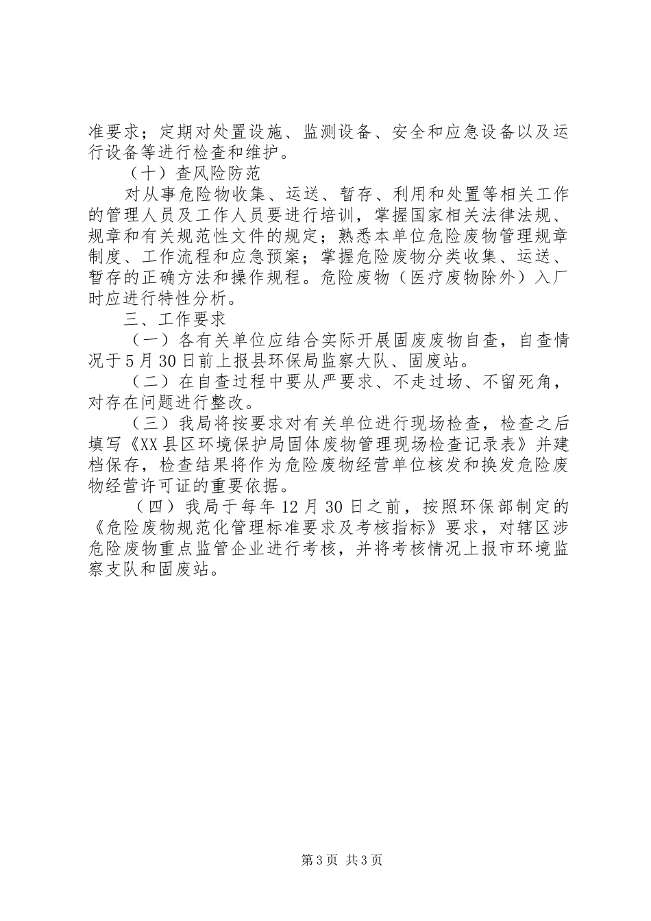 固体废物管理检查工作计划_第3页